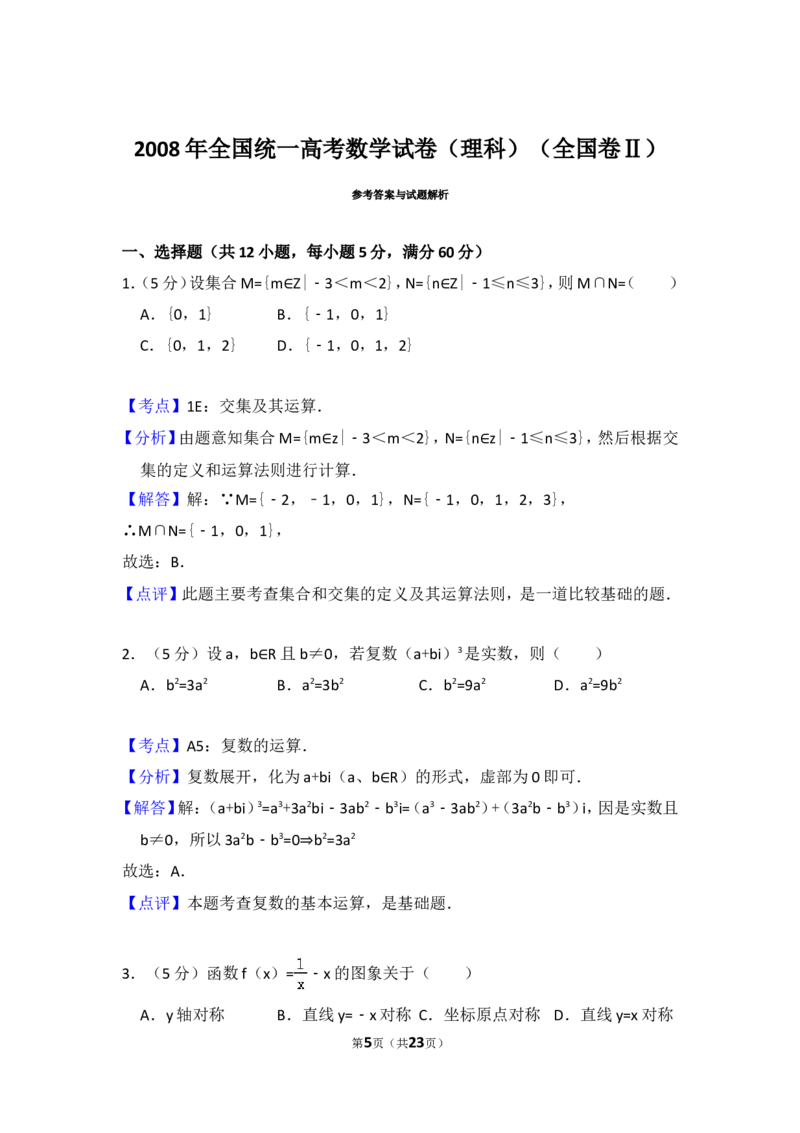 《2008年全国统一高考数学试卷（理科）（全国卷ⅱ）（含解析版）_高考一二三轮复习_数学_2027年高考数学专项复习更新中_2008年-2026年数学高考真题-G427_2008-2020年高考_2008-2020年_全国卷_360》第5页预览