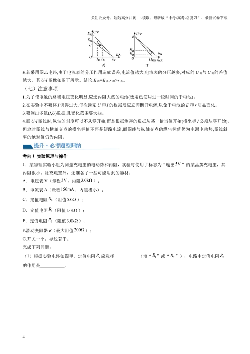 《第47讲测定电源的电动势和内阻（讲义）（原卷版）_04-物理-高考总复习_一轮复习_2024年_2024年高考物理一轮复习讲练测（讲义+练习+课件）（新高考）_讲义+练习》第4页预览