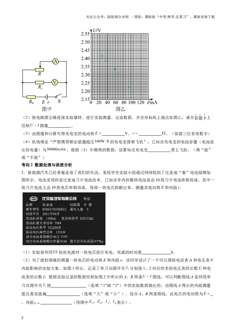 《第47讲测定电源的电动势和内阻（讲义）（原卷版）_04-物理-高考总复习_一轮复习_2024年_2024年高考物理一轮复习讲练测（讲义+练习+课件）（新高考）_讲义+练习》第5页预览