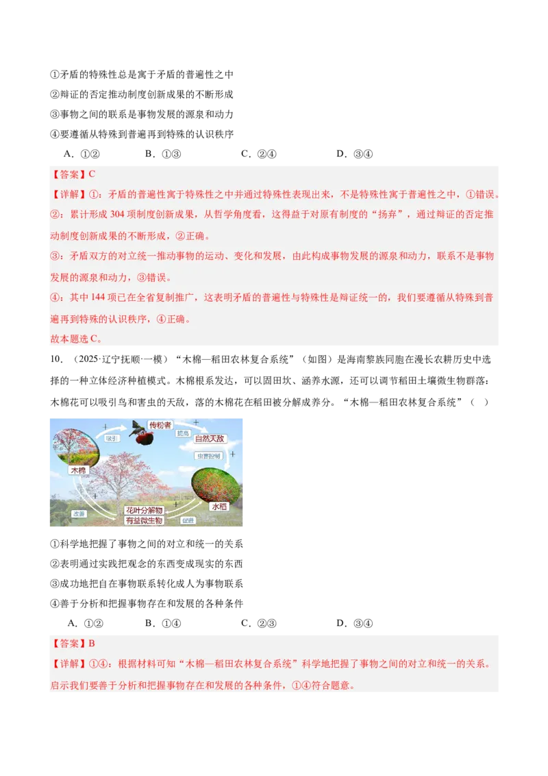 《专题04哲学与文化（教师版）（精选高频选择题57题）-（黑龙江、吉林辽宁内蒙古专用）_zheng治_2026年-政治高考专项复习_2025年高考政治一模试题分类汇编（黑吉辽蒙专用）》第7页预览