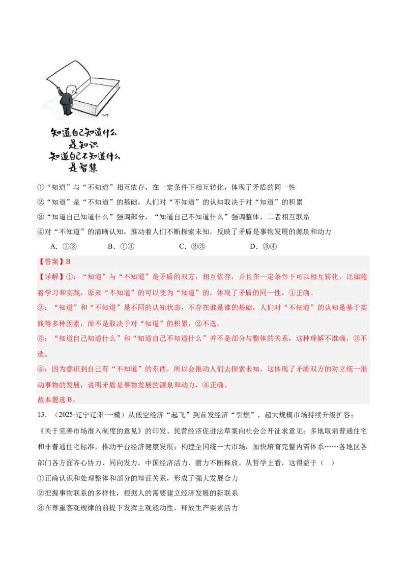《专题04哲学与文化（教师版）（精选高频选择题57题）-（黑龙江、吉林辽宁内蒙古专用）_zheng治_2026年-政治高考专项复习_2025年高考政治一模试题分类汇编（黑吉辽蒙专用）》第9页预览