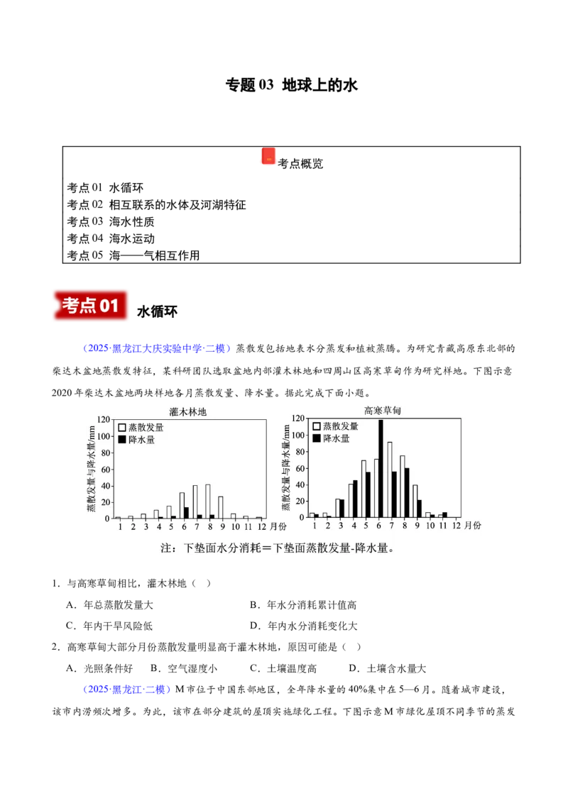 《专题03地球上的水（黑吉辽蒙专用）（学生版）_地理_2026年-地理高考专项复习_2025年高考地理二模试题分类汇编（黑吉辽蒙专用）》第1页预览