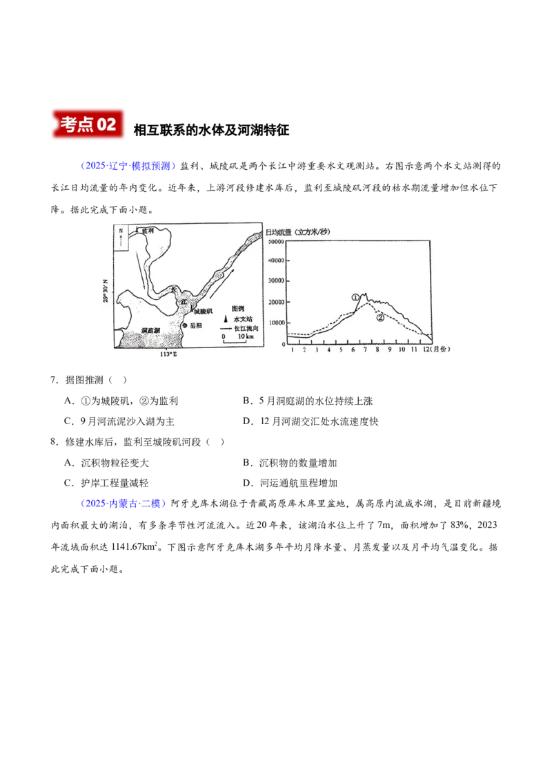 《专题03地球上的水（黑吉辽蒙专用）（学生版）_地理_2026年-地理高考专项复习_2025年高考地理二模试题分类汇编（黑吉辽蒙专用）》第4页预览