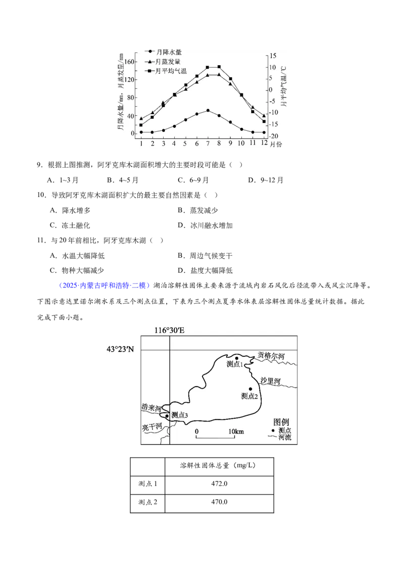《专题03地球上的水（黑吉辽蒙专用）（学生版）_地理_2026年-地理高考专项复习_2025年高考地理二模试题分类汇编（黑吉辽蒙专用）》第5页预览