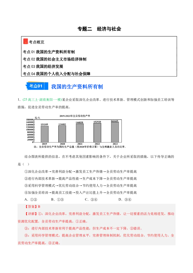 《专题02经济与社会（教师版）（湖南专用）-_zheng治_2026年-政治高考专项复习_2025年高考政治一模试题分类汇编（湖南专用）》第1页预览