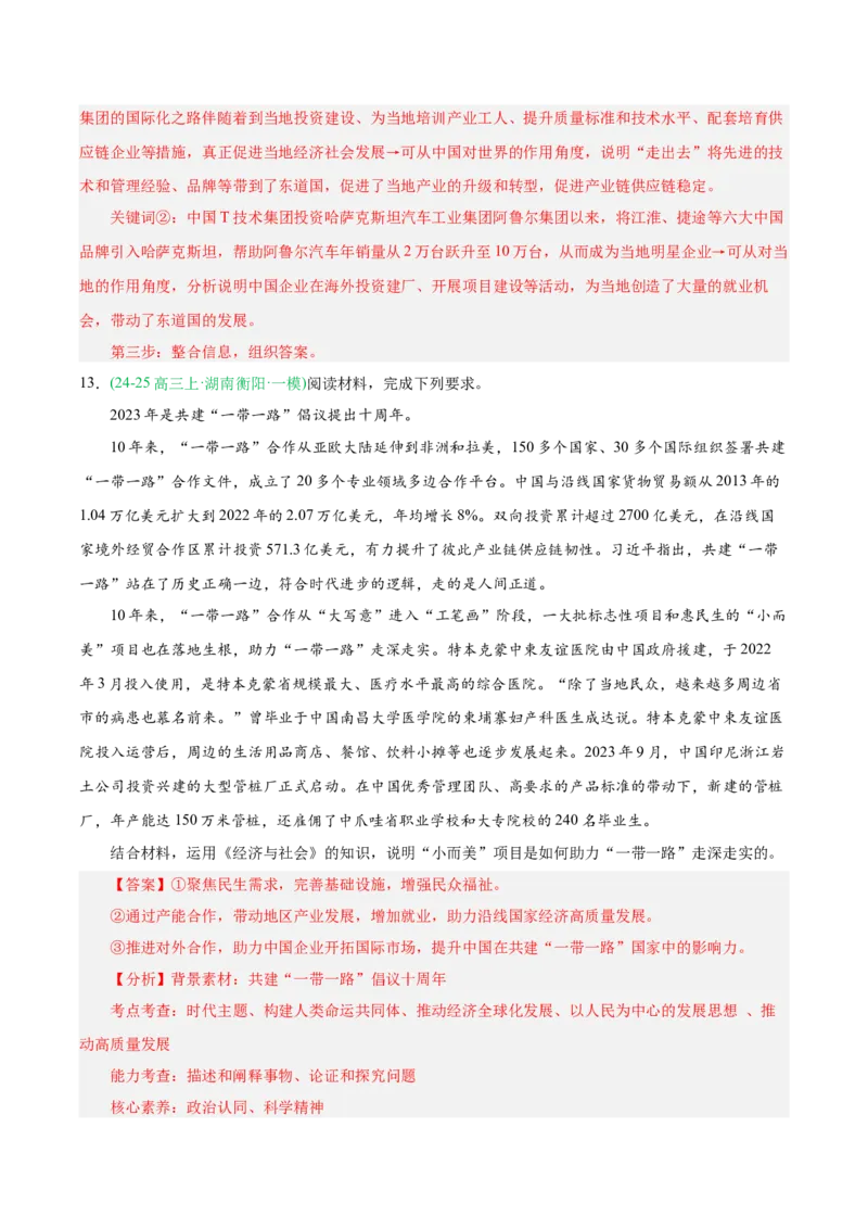 《专题02经济与社会（教师版）（湖南专用）-_zheng治_2026年-政治高考专项复习_2025年高考政治一模试题分类汇编（湖南专用）》第10页预览