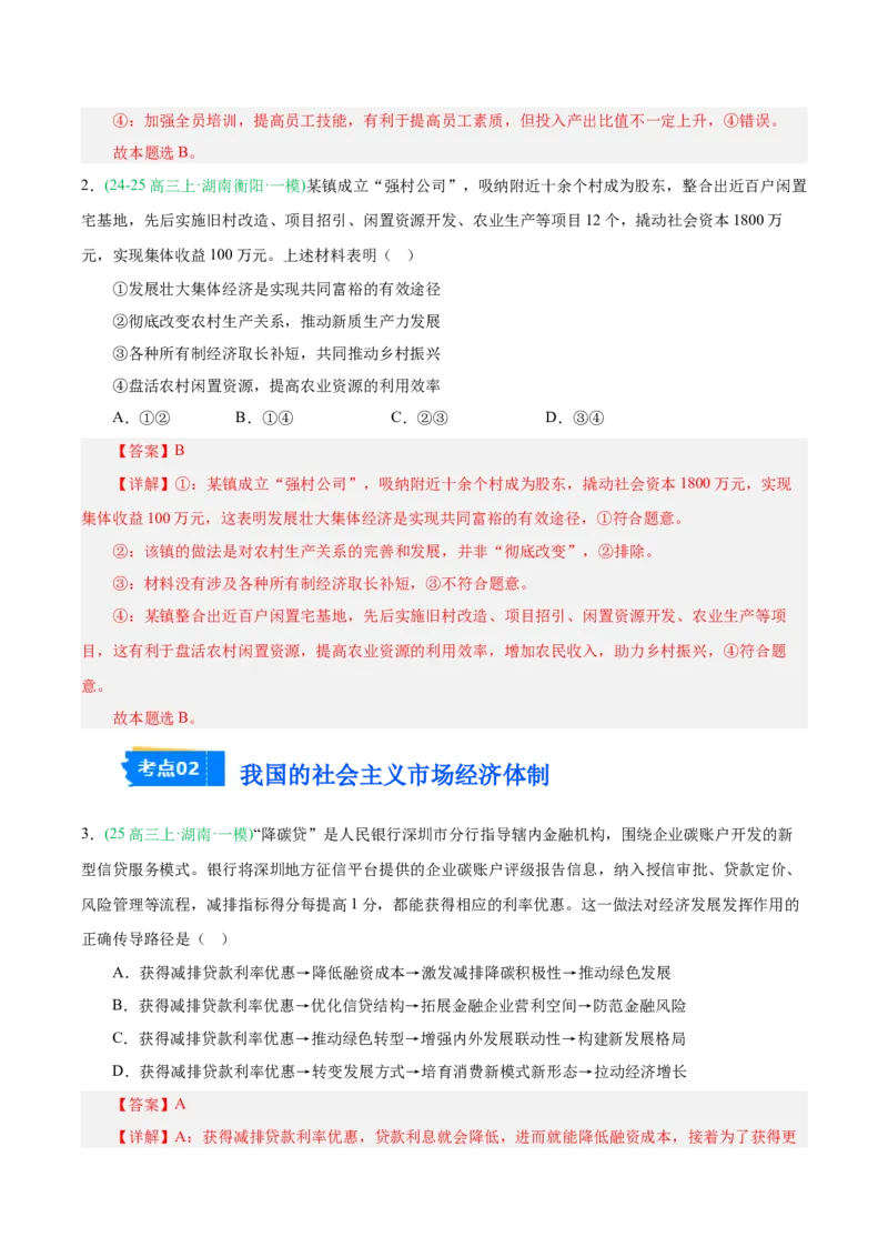 《专题02经济与社会（教师版）（湖南专用）-_zheng治_2026年-政治高考专项复习_2025年高考政治一模试题分类汇编（湖南专用）》第2页预览