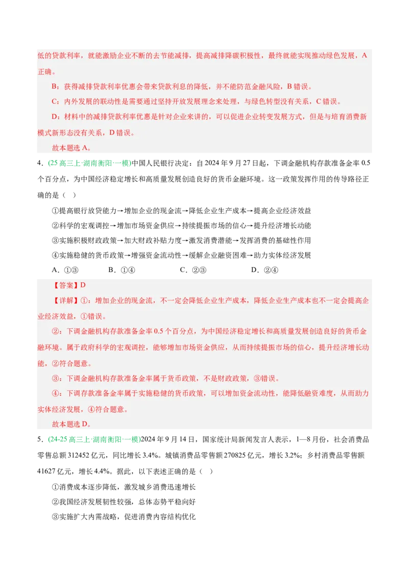 《专题02经济与社会（教师版）（湖南专用）-_zheng治_2026年-政治高考专项复习_2025年高考政治一模试题分类汇编（湖南专用）》第3页预览