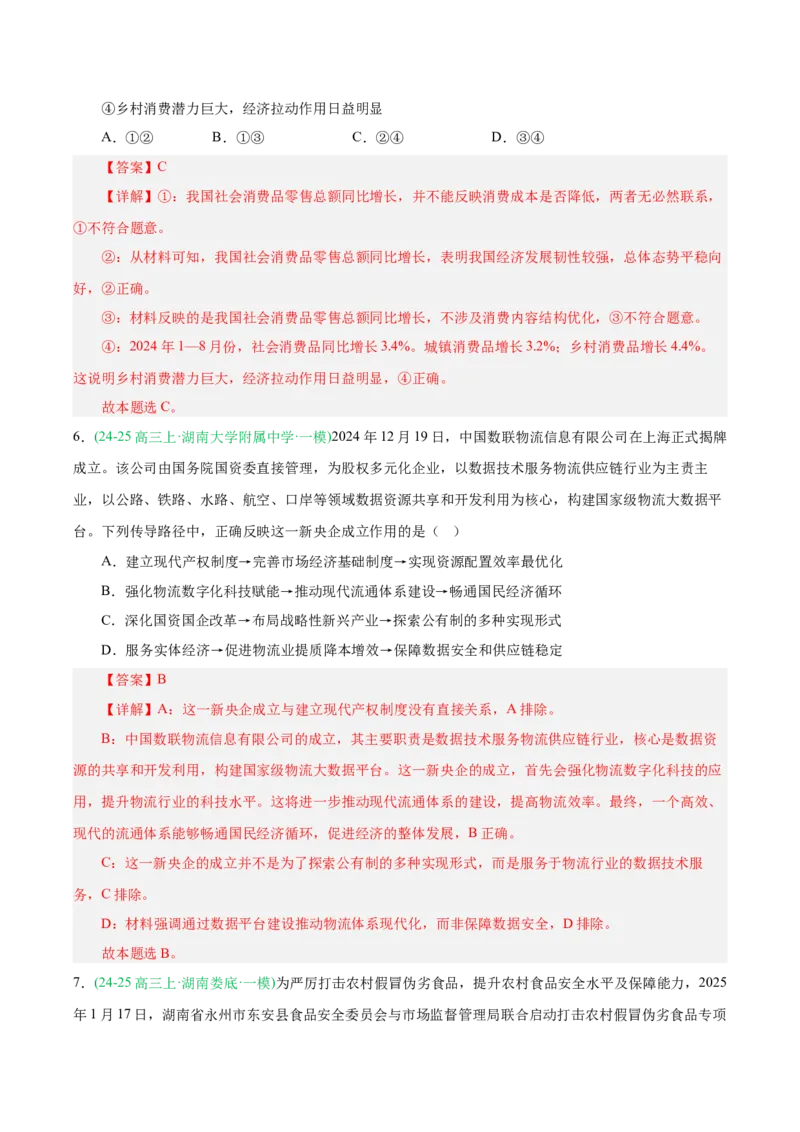 《专题02经济与社会（教师版）（湖南专用）-_zheng治_2026年-政治高考专项复习_2025年高考政治一模试题分类汇编（湖南专用）》第4页预览