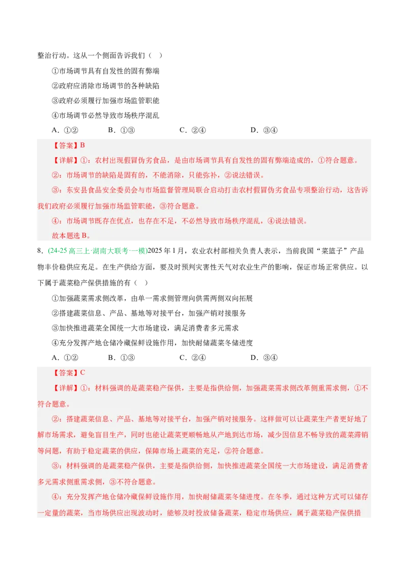 《专题02经济与社会（教师版）（湖南专用）-_zheng治_2026年-政治高考专项复习_2025年高考政治一模试题分类汇编（湖南专用）》第5页预览