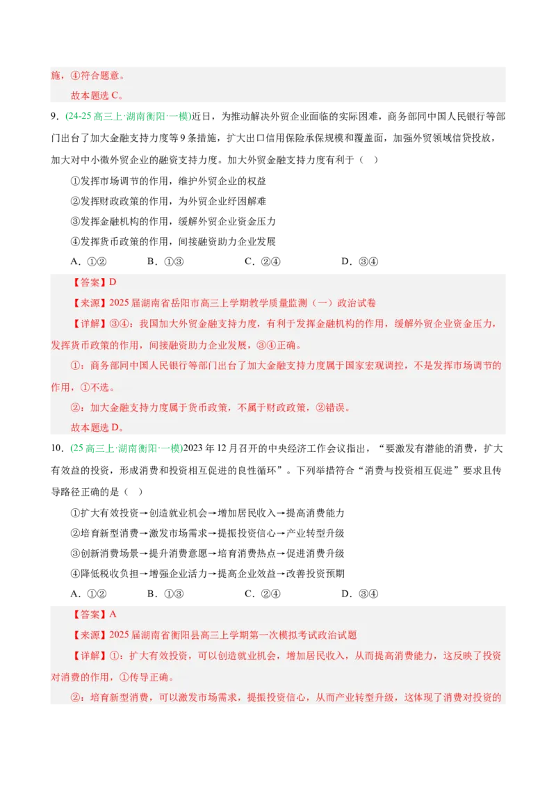 《专题02经济与社会（教师版）（湖南专用）-_zheng治_2026年-政治高考专项复习_2025年高考政治一模试题分类汇编（湖南专用）》第6页预览