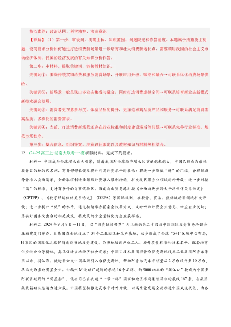《专题02经济与社会（教师版）（湖南专用）-_zheng治_2026年-政治高考专项复习_2025年高考政治一模试题分类汇编（湖南专用）》第8页预览