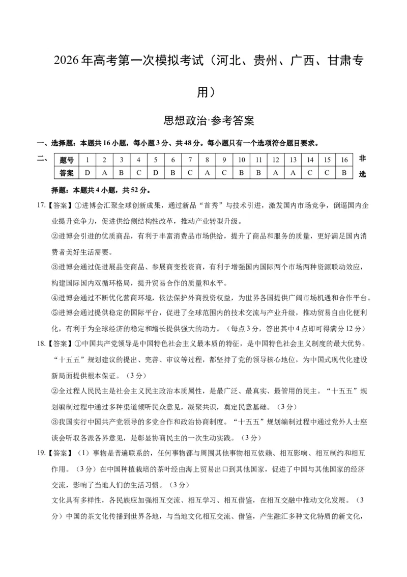 《政治一模保分卷（河北、贵州、广西、甘肃专用）（参考答案）_zheng治_2026年-政治高考专项复习_2026年高考第一二三次模拟考试政治-G181_高考政治第一次模拟卷23套_2026版》第1页预览