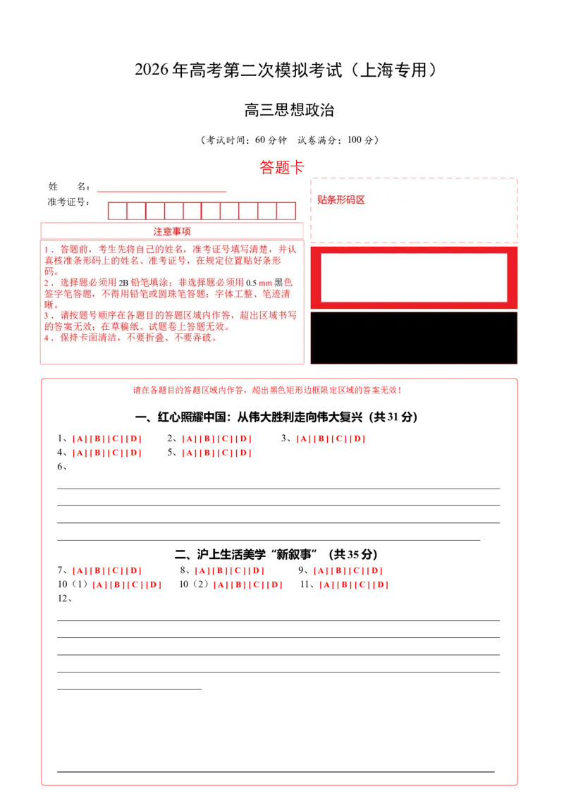 《政治二模模拟卷（上海专用）（答题卡）A4版_zheng治_2026年-政治高考专项复习_2026年高考第一二三次模拟考试政治-G181_高考政治第二次模拟卷26套_2026版_政治二模模拟卷（上海专用）》第1页预览