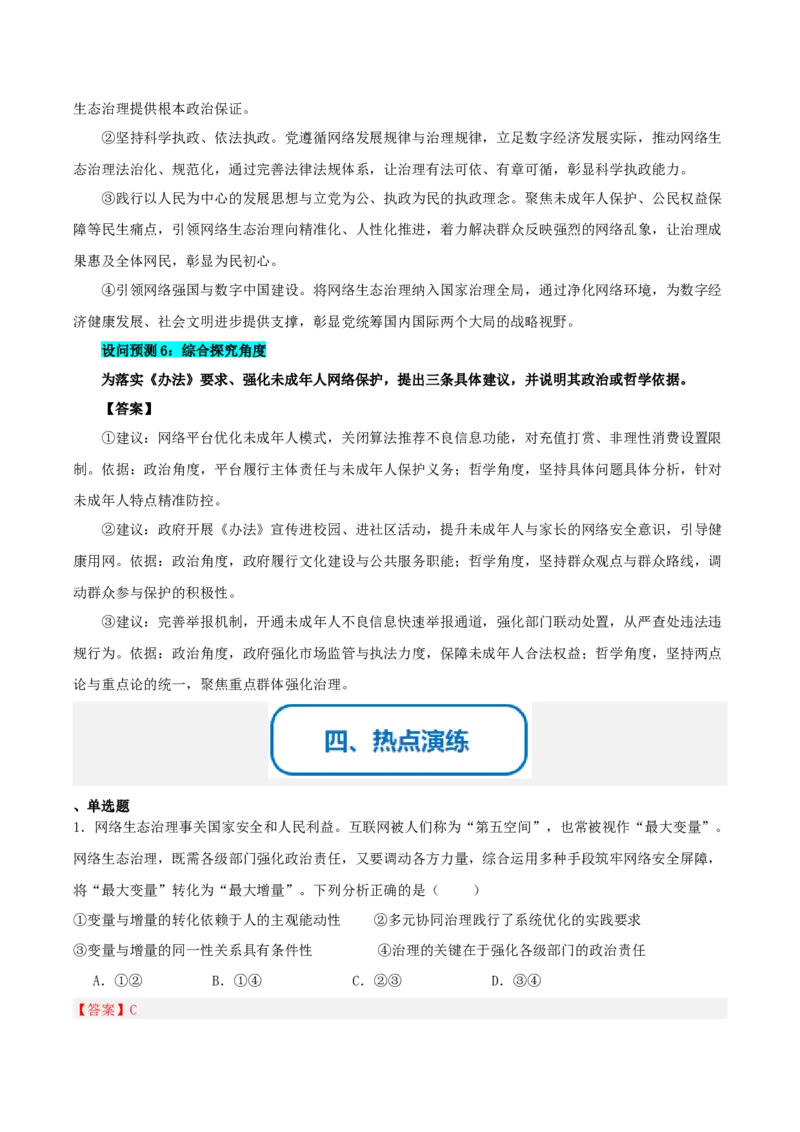 《提分攻略25时政微热点:网络生态治理(全国通用)(教师版)_zheng治_2026年-政治高考专项复习_142026年高考政治提分攻略(考情分析+考向预测+考点突破+真题再现)(全国通用)》第5页预览