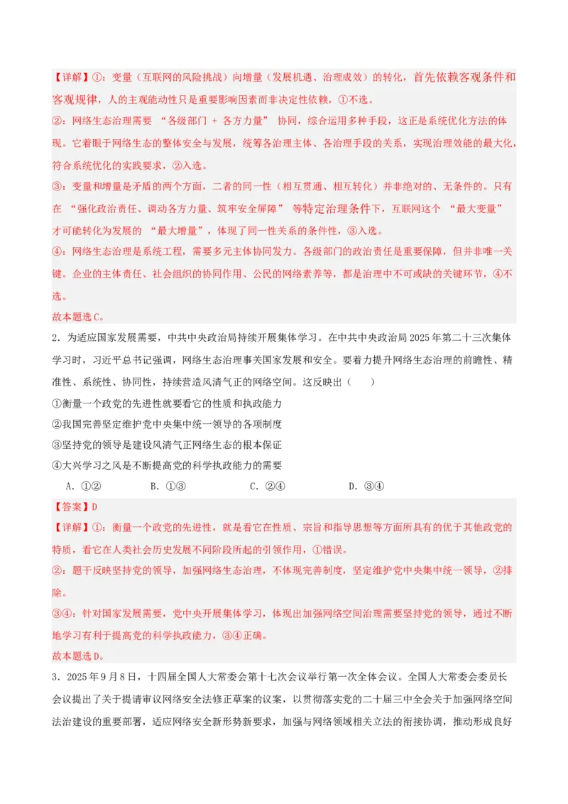《提分攻略25时政微热点:网络生态治理(全国通用)(教师版)_zheng治_2026年-政治高考专项复习_142026年高考政治提分攻略(考情分析+考向预测+考点突破+真题再现)(全国通用)》第6页预览