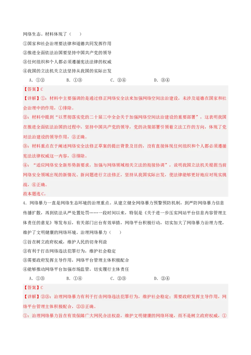 《提分攻略25时政微热点:网络生态治理(全国通用)(教师版)_zheng治_2026年-政治高考专项复习_142026年高考政治提分攻略(考情分析+考向预测+考点突破+真题再现)(全国通用)》第7页预览