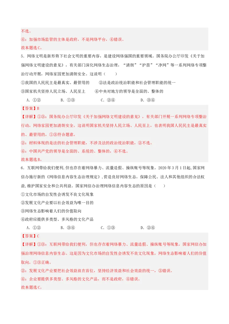 《提分攻略25时政微热点:网络生态治理(全国通用)(教师版)_zheng治_2026年-政治高考专项复习_142026年高考政治提分攻略(考情分析+考向预测+考点突破+真题再现)(全国通用)》第8页预览