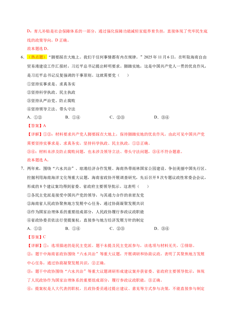 《政治一模保分卷（海南专用）（全解全析）_zheng治_2026年-政治高考专项复习_2026年高考第一二三次模拟考试政治-G181_高考政治第一次模拟卷23套_2026版》第4页预览