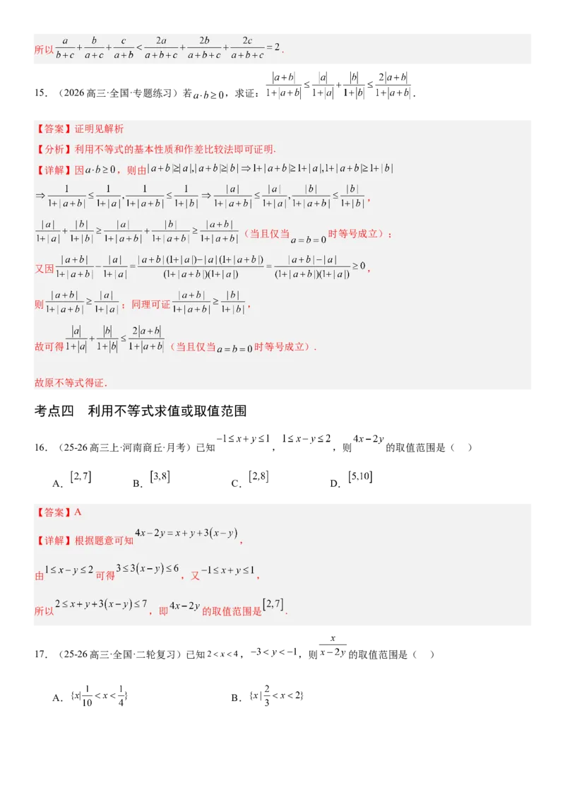 《1.3等式与不等式的性质（全国通用）（教师版）_高考一二三轮复习_数学_2027年高考数学一轮更新中_112027届高考数学一轮复习测试讲义（全国通用）》第10页预览