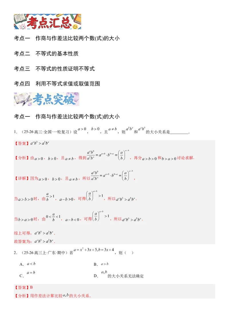 《1.3等式与不等式的性质（全国通用）（教师版）_高考一二三轮复习_数学_2027年高考数学一轮更新中_112027届高考数学一轮复习测试讲义（全国通用）》第2页预览