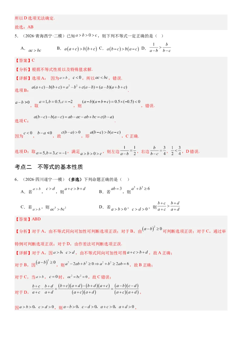 《1.3等式与不等式的性质（全国通用）（教师版）_高考一二三轮复习_数学_2027年高考数学一轮更新中_112027届高考数学一轮复习测试讲义（全国通用）》第4页预览