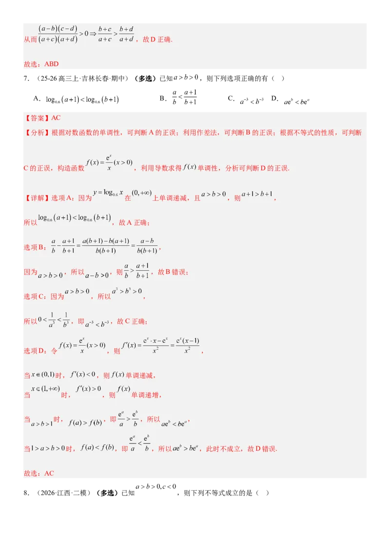 《1.3等式与不等式的性质（全国通用）（教师版）_高考一二三轮复习_数学_2027年高考数学一轮更新中_112027届高考数学一轮复习测试讲义（全国通用）》第5页预览