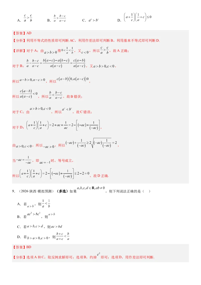 《1.3等式与不等式的性质（全国通用）（教师版）_高考一二三轮复习_数学_2027年高考数学一轮更新中_112027届高考数学一轮复习测试讲义（全国通用）》第6页预览