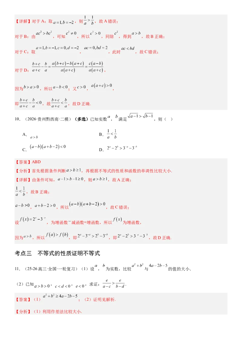 《1.3等式与不等式的性质（全国通用）（教师版）_高考一二三轮复习_数学_2027年高考数学一轮更新中_112027届高考数学一轮复习测试讲义（全国通用）》第7页预览