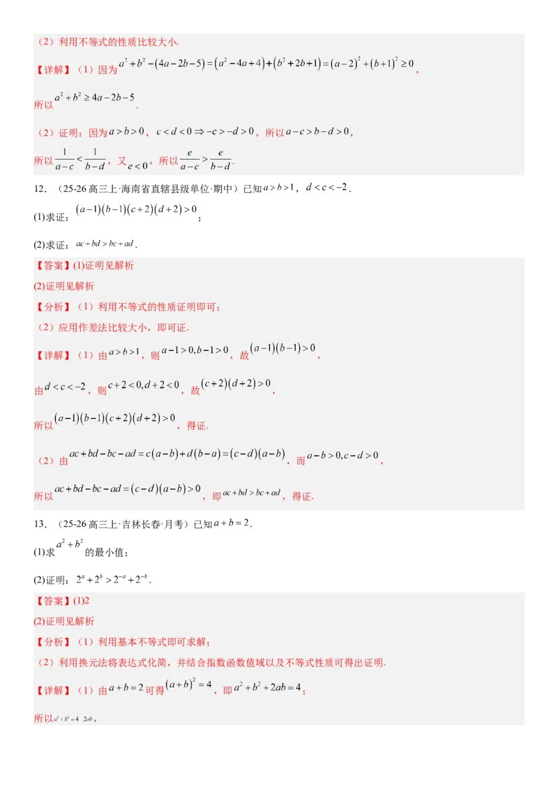 《1.3等式与不等式的性质（全国通用）（教师版）_高考一二三轮复习_数学_2027年高考数学一轮更新中_112027届高考数学一轮复习测试讲义（全国通用）》第8页预览