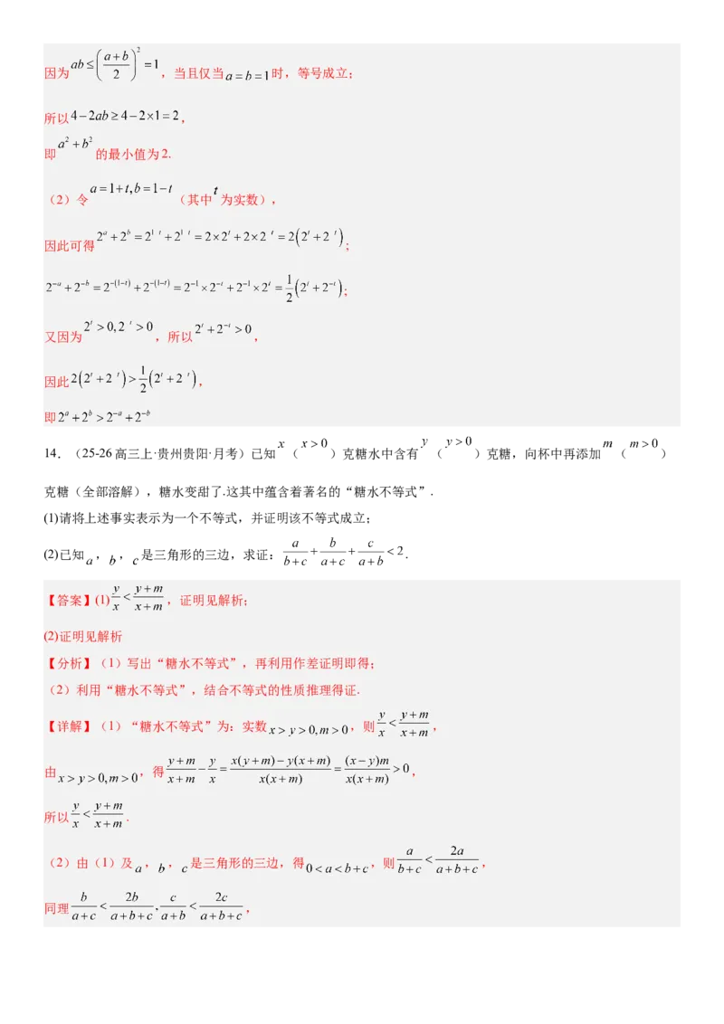 《1.3等式与不等式的性质（全国通用）（教师版）_高考一二三轮复习_数学_2027年高考数学一轮更新中_112027届高考数学一轮复习测试讲义（全国通用）》第9页预览