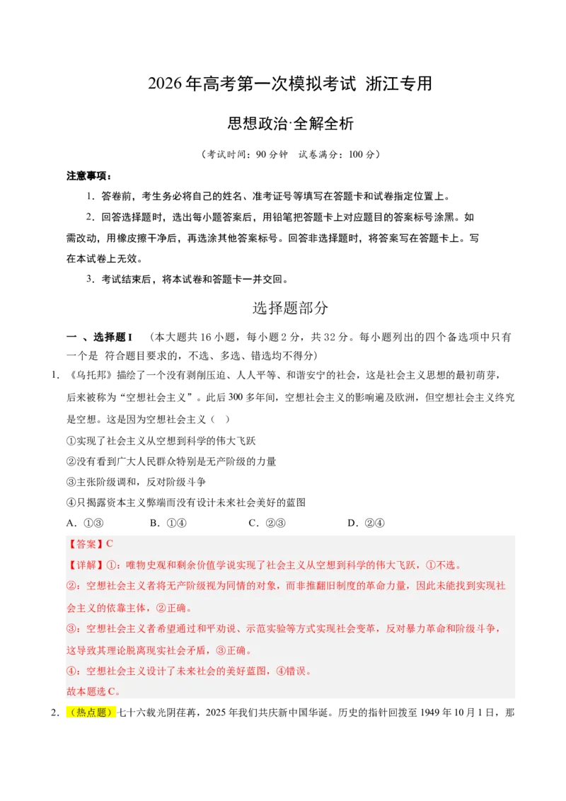 《政治一模突破卷01（浙江专用）（全解全析）_zheng治_2026年-政治高考专项复习_2026年高考第一二三次模拟考试政治-G181_高考政治第一次模拟卷23套_2026版_政治一模突破卷01（浙江专用）》第1页预览