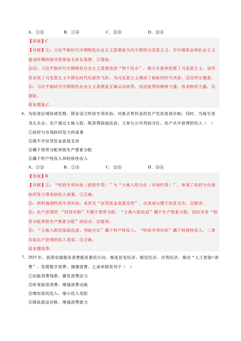 《政治一模突破卷01（浙江专用）（全解全析）_zheng治_2026年-政治高考专项复习_2026年高考第一二三次模拟考试政治-G181_高考政治第一次模拟卷23套_2026版_政治一模突破卷01（浙江专用）》第4页预览