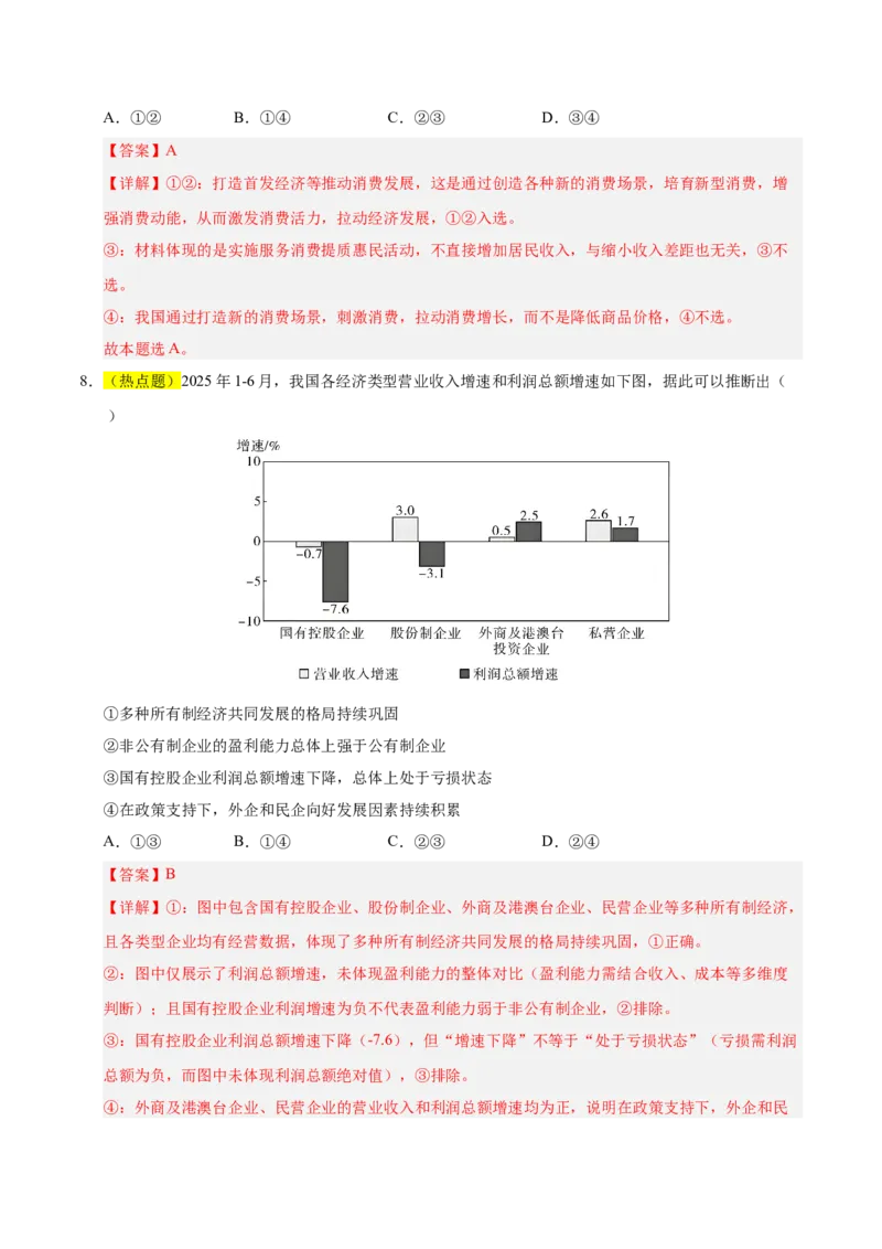 《政治一模突破卷01（浙江专用）（全解全析）_zheng治_2026年-政治高考专项复习_2026年高考第一二三次模拟考试政治-G181_高考政治第一次模拟卷23套_2026版_政治一模突破卷01（浙江专用）》第5页预览