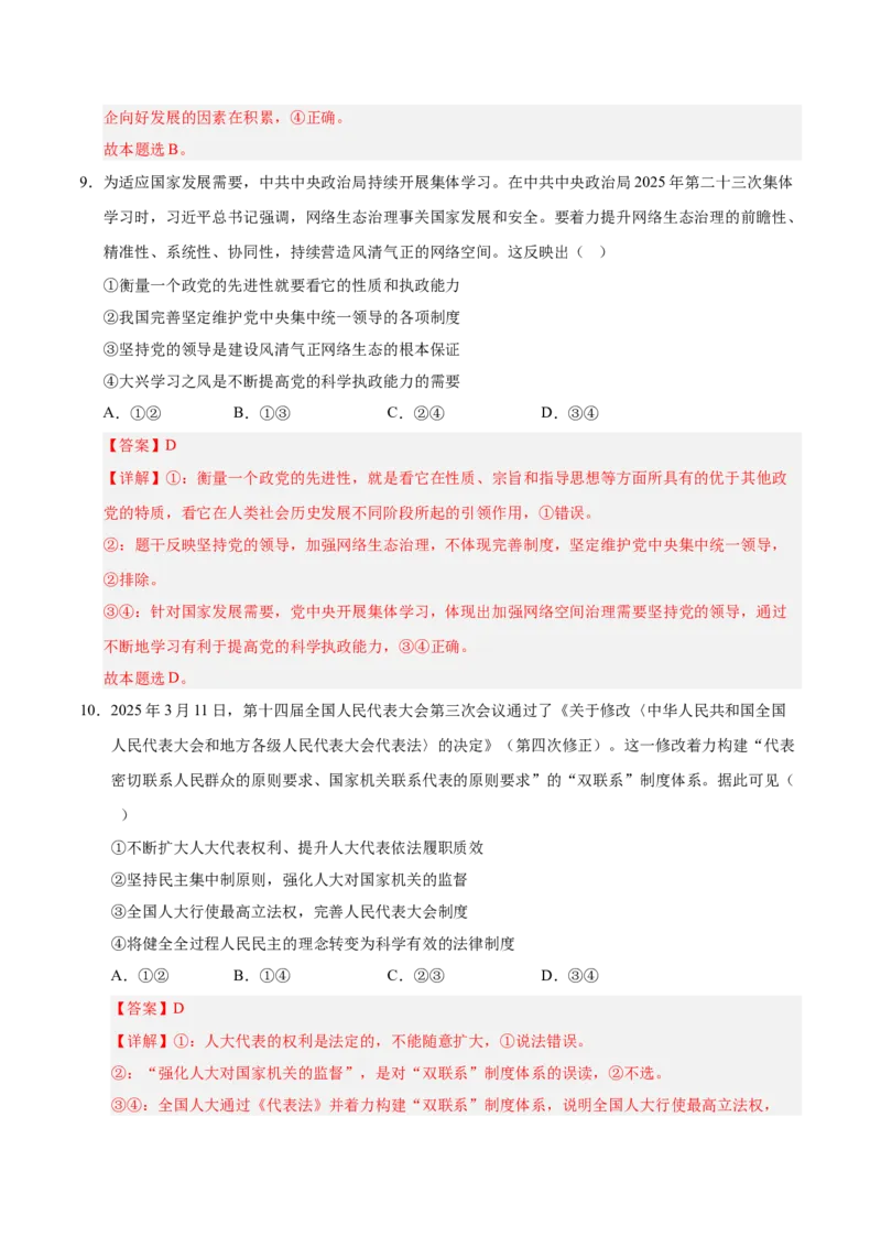 《政治一模突破卷01（浙江专用）（全解全析）_zheng治_2026年-政治高考专项复习_2026年高考第一二三次模拟考试政治-G181_高考政治第一次模拟卷23套_2026版_政治一模突破卷01（浙江专用）》第6页预览