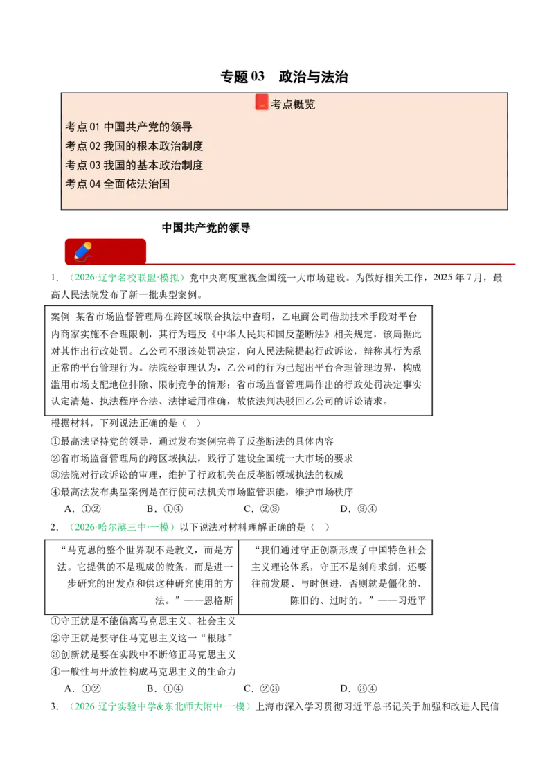 《专题03政治与法治（精选高频考题17题）（黑吉辽蒙专用）学生版(1)_zheng治_2027年高考政治专项复习_2026年高考政治一模试题分类汇编（黑吉辽蒙专用）-G238_2026版》第1页预览