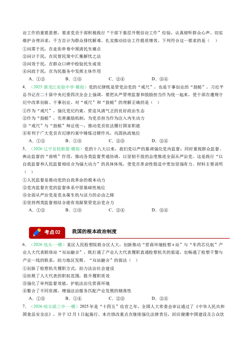 《专题03政治与法治（精选高频考题17题）（黑吉辽蒙专用）学生版(1)_zheng治_2027年高考政治专项复习_2026年高考政治一模试题分类汇编（黑吉辽蒙专用）-G238_2026版》第2页预览