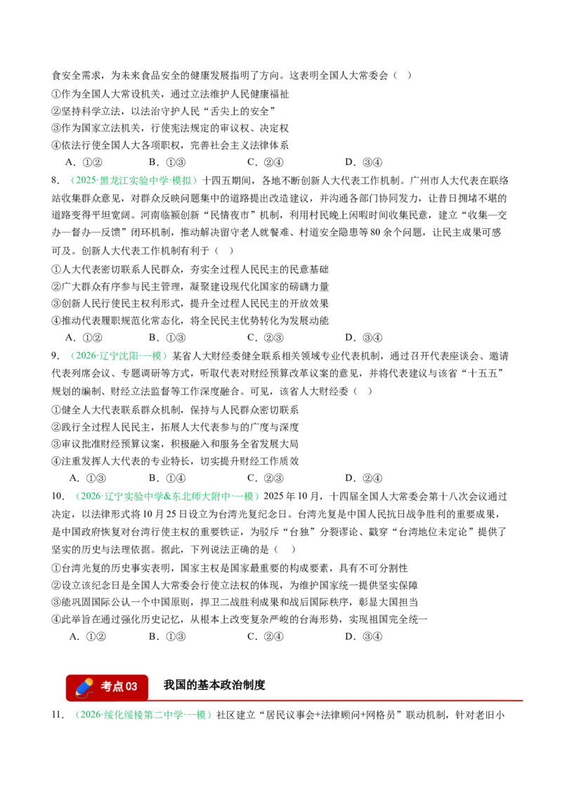 《专题03政治与法治（精选高频考题17题）（黑吉辽蒙专用）学生版(1)_zheng治_2027年高考政治专项复习_2026年高考政治一模试题分类汇编（黑吉辽蒙专用）-G238_2026版》第3页预览