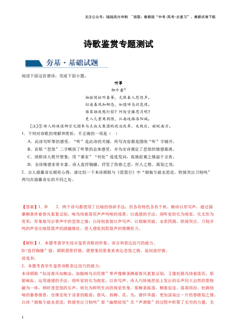 《诗歌讲练测练习（解析版）_一轮复习_2024年_2024年高考语文一轮复习讲练测（课件+讲义+练习）（新高考）_第二部分古代诗文阅读_专题二诗歌鉴赏_配套练习（原卷版+解析版）》第1页预览