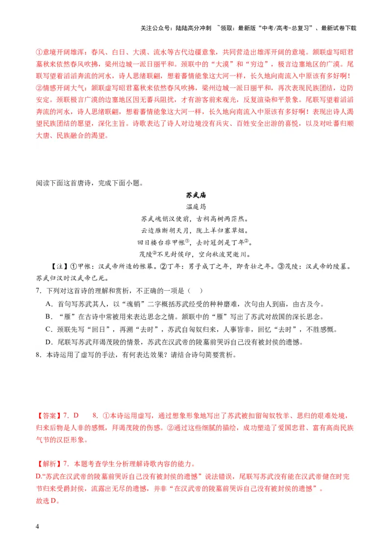 《诗歌讲练测练习（解析版）_一轮复习_2024年_2024年高考语文一轮复习讲练测（课件+讲义+练习）（新高考）_第二部分古代诗文阅读_专题二诗歌鉴赏_配套练习（原卷版+解析版）》第4页预览