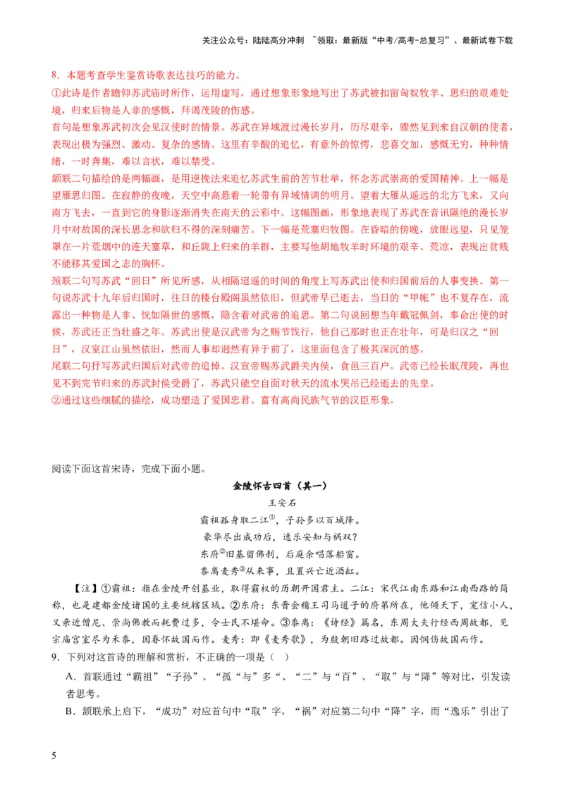 《诗歌讲练测练习（解析版）_一轮复习_2024年_2024年高考语文一轮复习讲练测（课件+讲义+练习）（新高考）_第二部分古代诗文阅读_专题二诗歌鉴赏_配套练习（原卷版+解析版）》第5页预览