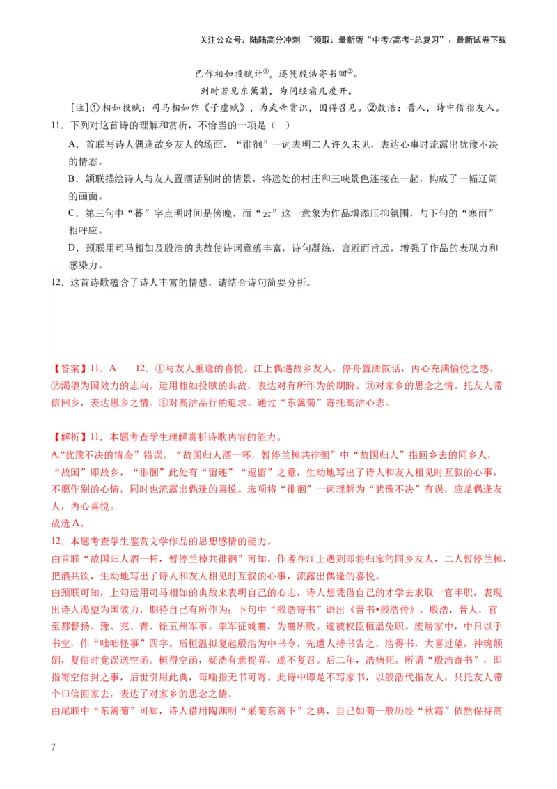 《诗歌讲练测练习（解析版）_一轮复习_2024年_2024年高考语文一轮复习讲练测（课件+讲义+练习）（新高考）_第二部分古代诗文阅读_专题二诗歌鉴赏_配套练习（原卷版+解析版）》第7页预览
