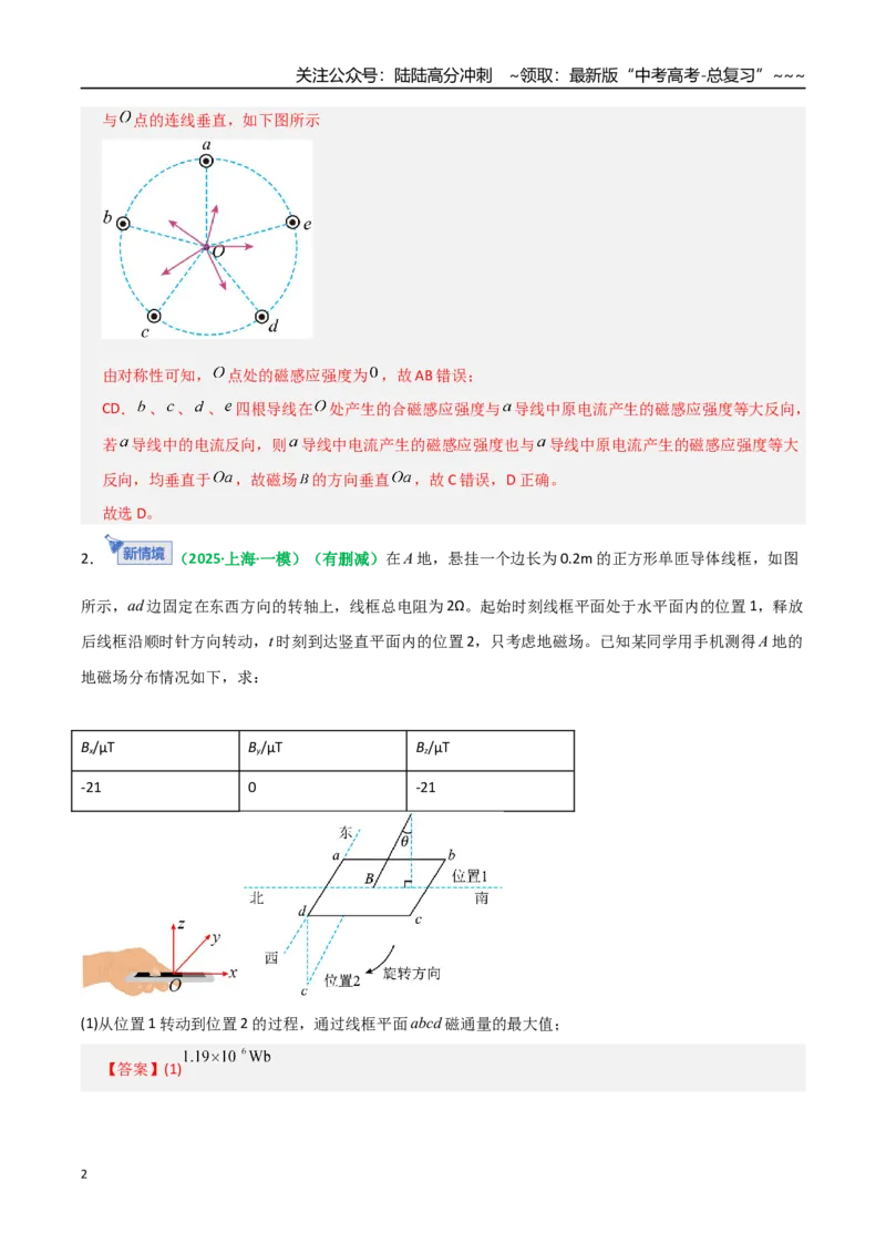 《第46讲磁场及其对电流的作用（专项训练）（全国通用）（教师版）_04-物理-高考总复习_一轮复习_2026年-物理高考一轮复习_2026年高考物理一轮复习讲义+练习+课件（新教材新高考）-G55》第2页预览