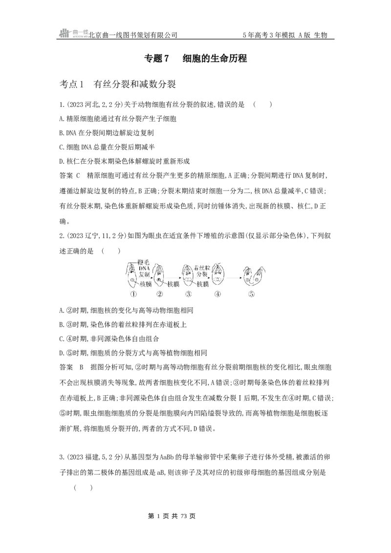 《20_专题7细胞的生命历程_2025版教学资源包_（总复习系列）2025版《5年高考3年模拟》新高考版A版（⭐全科）_2025版.新高考版.选考总复习.生物.5·3A版_第二部分图书拓展资源》第1页预览