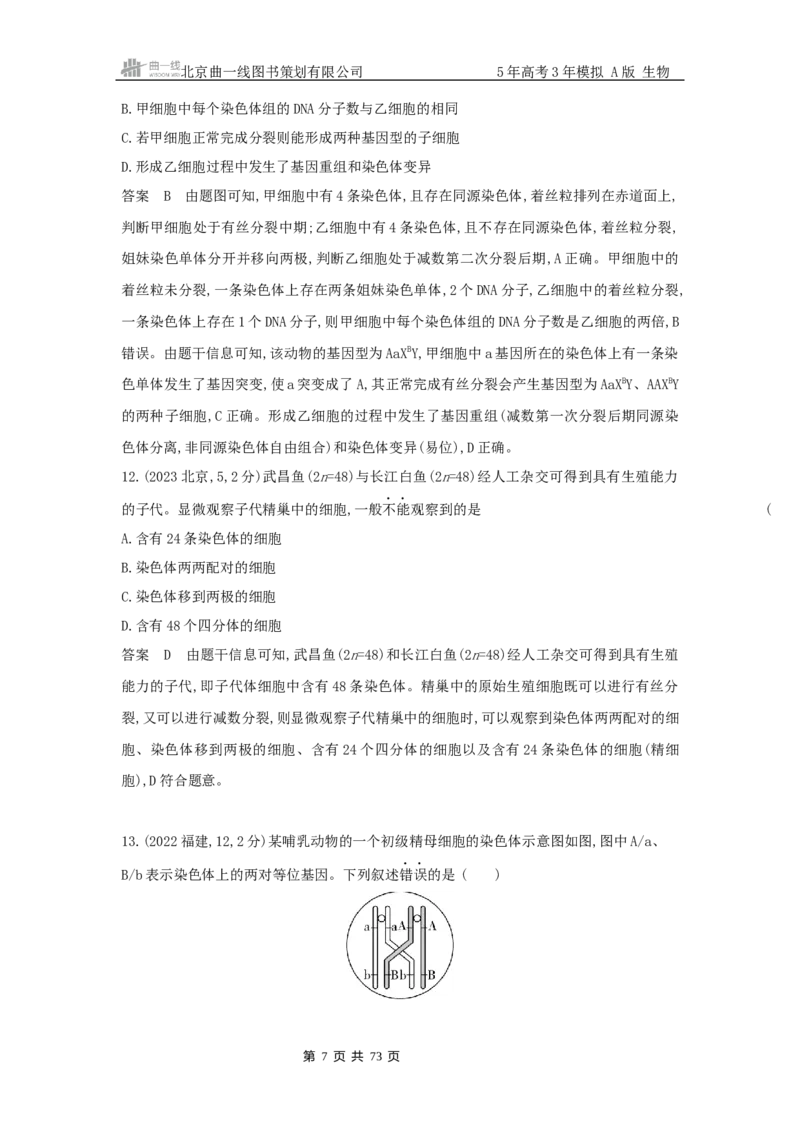 《20_专题7细胞的生命历程_2025版教学资源包_（总复习系列）2025版《5年高考3年模拟》新高考版A版（⭐全科）_2025版.新高考版.选考总复习.生物.5·3A版_第二部分图书拓展资源》第7页预览