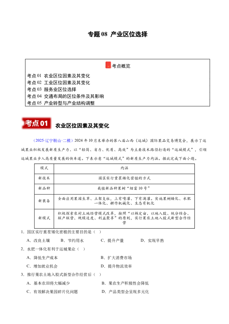 《专题08产业区位因素及其变化（黑吉辽蒙专用）（学生版）_地理_2026年-地理高考专项复习_2025年高考地理二模试题分类汇编（黑吉辽蒙专用）》第1页预览