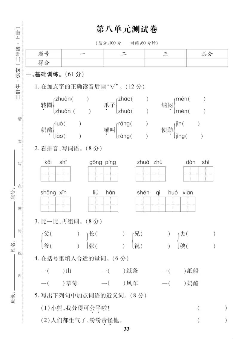 《二上语文第八单元测试卷_2年级上册同步教辅_2上-语文_二上语文-期中+期末试卷_二上语文-单元卷》第1页预览