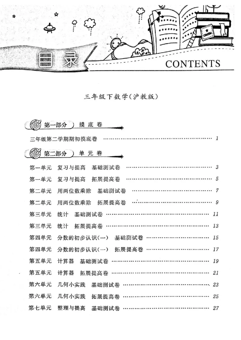 《三（下）沪教数学《一卷搞定》第5版_3年级下册同步教辅_3下-数学_三下数学通用专项+练习_三下数学《沪教版》专项练习》第1页预览