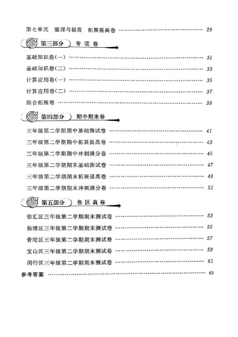 《三（下）沪教数学《一卷搞定》第5版_3年级下册同步教辅_3下-数学_三下数学通用专项+练习_三下数学《沪教版》专项练习》第2页预览