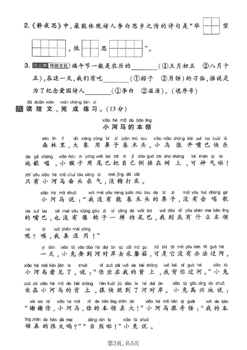 《一年级（下）语文期中质量检测卷_2026春《小学期中试卷合集》1-6年级下册_26春1-6年级语文下册《期中测试卷》多套（情景卷、质量检测卷、拔尖测试卷、真题测试卷）》第3页预览
